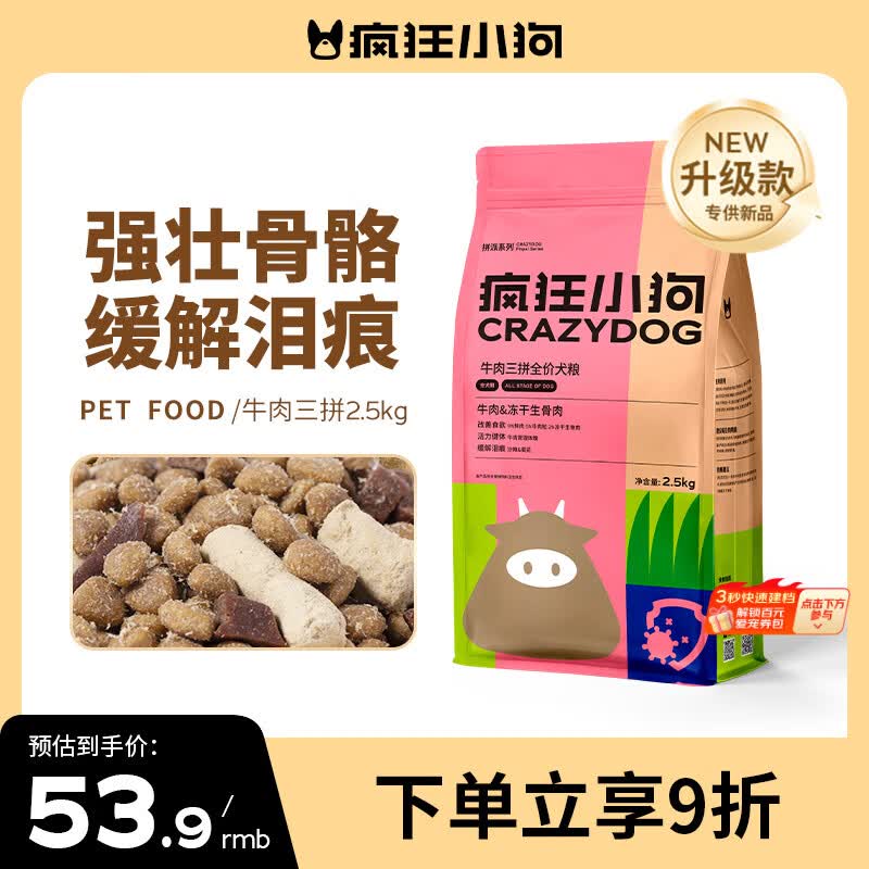 疯狂小狗牛肉三拼狗粮2.5kg 46.6元，疯狂小狗夹心南瓜山药狗粮1.5kg 56.9元 - 86线报