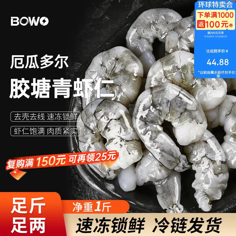 BOWO铂沃厄瓜多尔胶塘青虾仁净重1斤29-33只鲜活冷冻