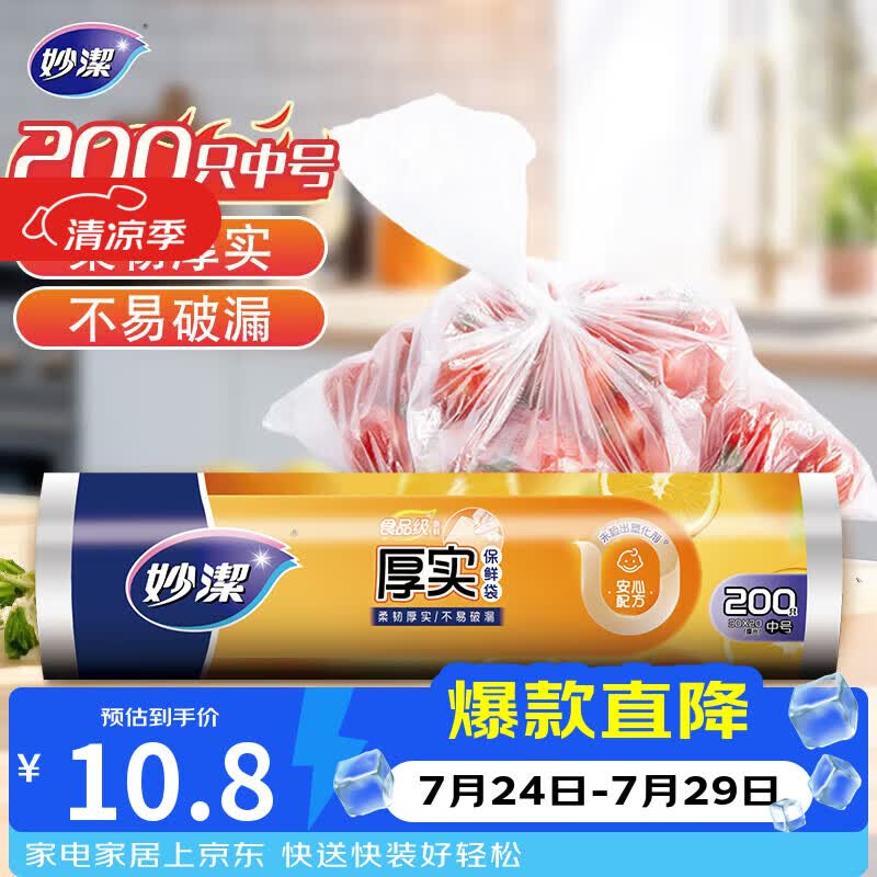 妙洁中号保鲜袋200只 加厚实塑料食品袋子厨房超市