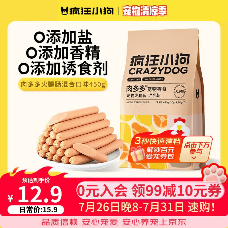 疯狂小狗狗狗火腿肠肉多多无盐泰迪专用宠物香肠小型犬狗零食 新升级|混合口味450g