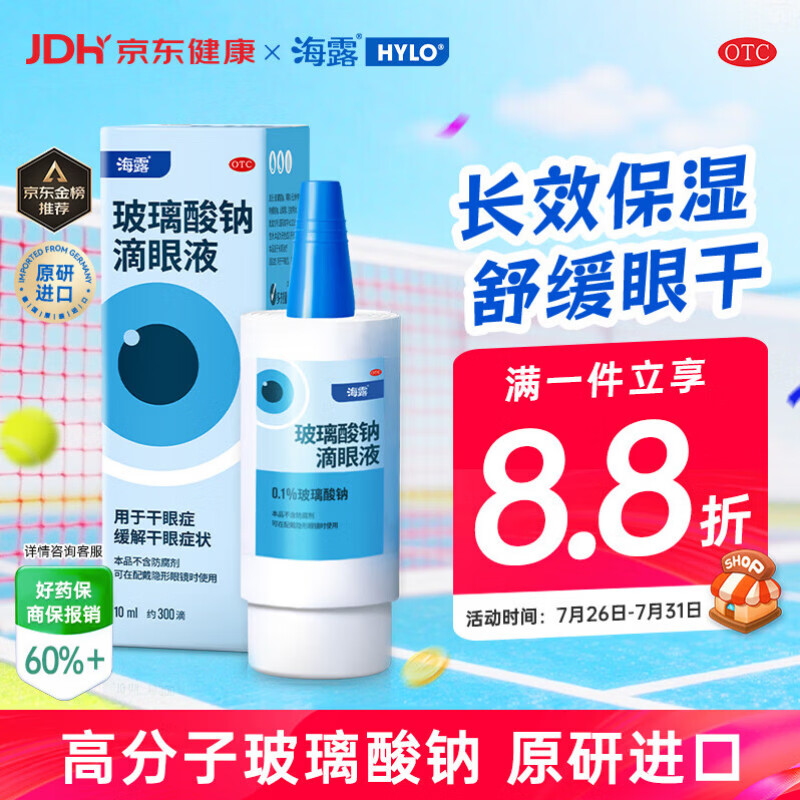 【原研进口】海露玻璃酸钠滴眼液 缓解干眼症 稀释过敏原 人工泪液眼药水疲劳眼干眼涩流泪0.1%*10ml