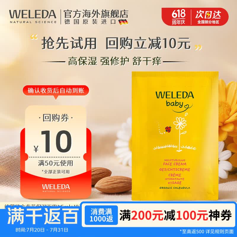 维蕾德（WELEDA）婴儿童面霜保湿宝宝金盏花润肤乳霜1.5ml小样试用体验便携装