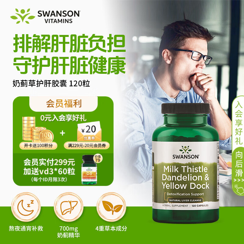 斯旺森四种复合奶蓟草护肝片120粒 男女解酒净肝去黄熬夜甜菜根促肝代谢