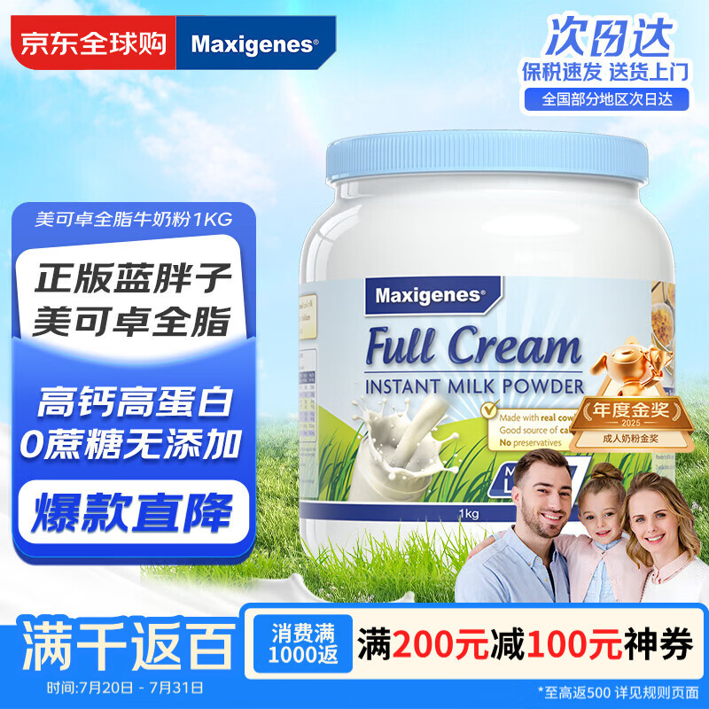 Maxigenes美可卓蓝胖子全脂奶粉1kg罐0蔗糖高钙高蛋白儿童学生中老年成人