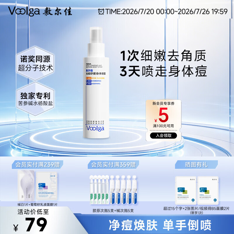敷尔佳祛痘舒缓身体喷雾120ml 水杨酸美背前胸后背保湿祛痘控油痘痘肌