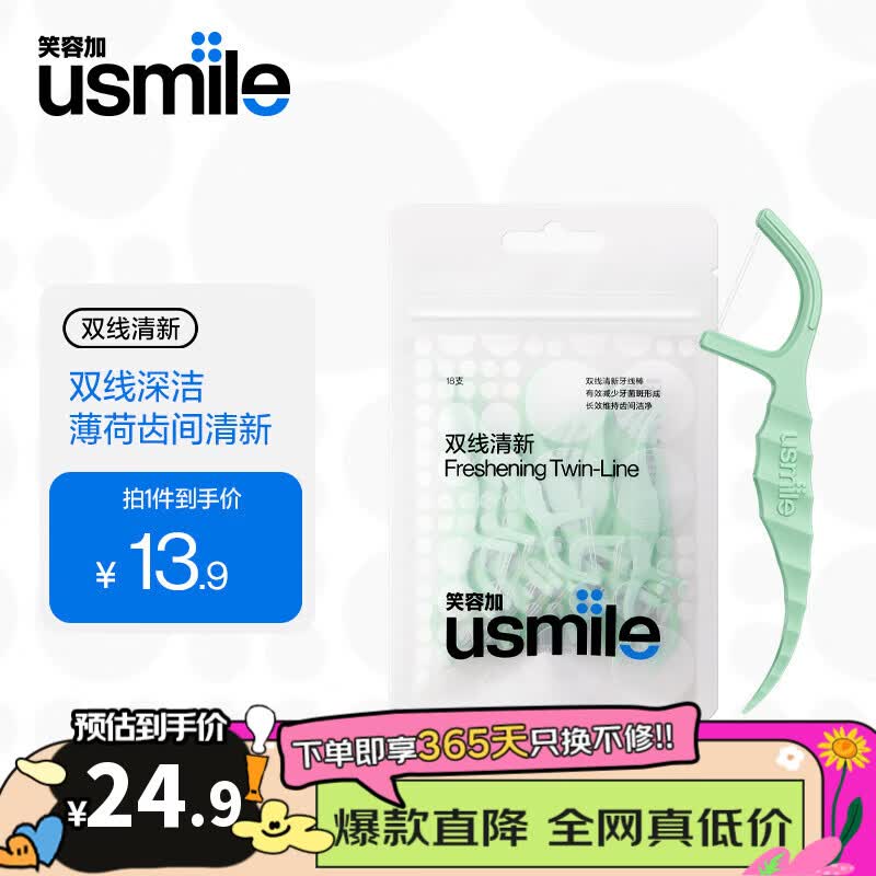 usmile笑容加小海马牙线棒双线清新清洁齿缝防蛀抗龋超细牙签线扁牙线棒 【净漾薄荷】18支-京仓速发 今日/明日达