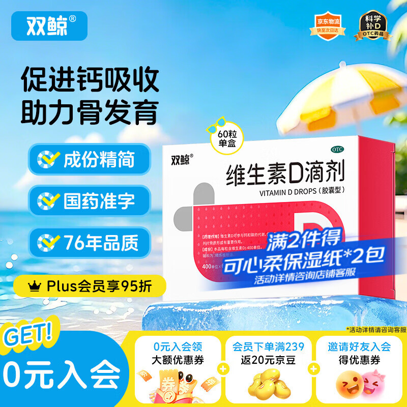 双鲸 维生素D滴剂(胶囊型）维生素d3 400单位*60粒预防维生素D缺乏性佝偻病 婴幼儿童成人促钙吸收补钙d3