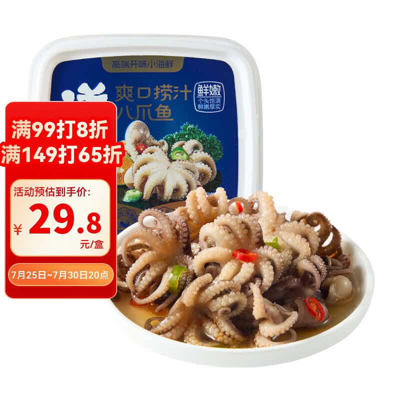 洋琪食品捞汁小八爪鱼200g 固形物≥60% 解冻即食海鲜 夜宵下酒下饭预制菜