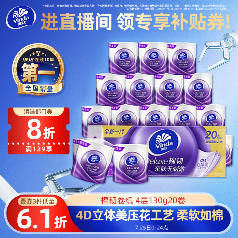 维达（Vinda）有芯卷纸 棉韧4层130克*20卷 亲肤无刺激 卫生纸 卷筒纸纸巾 厕纸