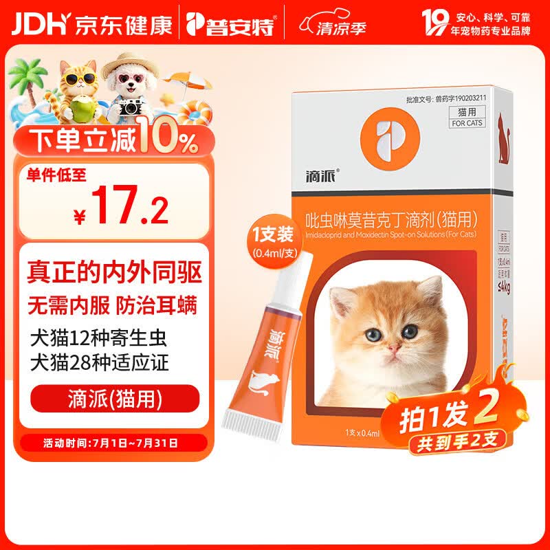 普安特猫咪驱虫药体内外一体驱虫宠物内外同驱跳蚤耳螨虱子滴派幼猫2支