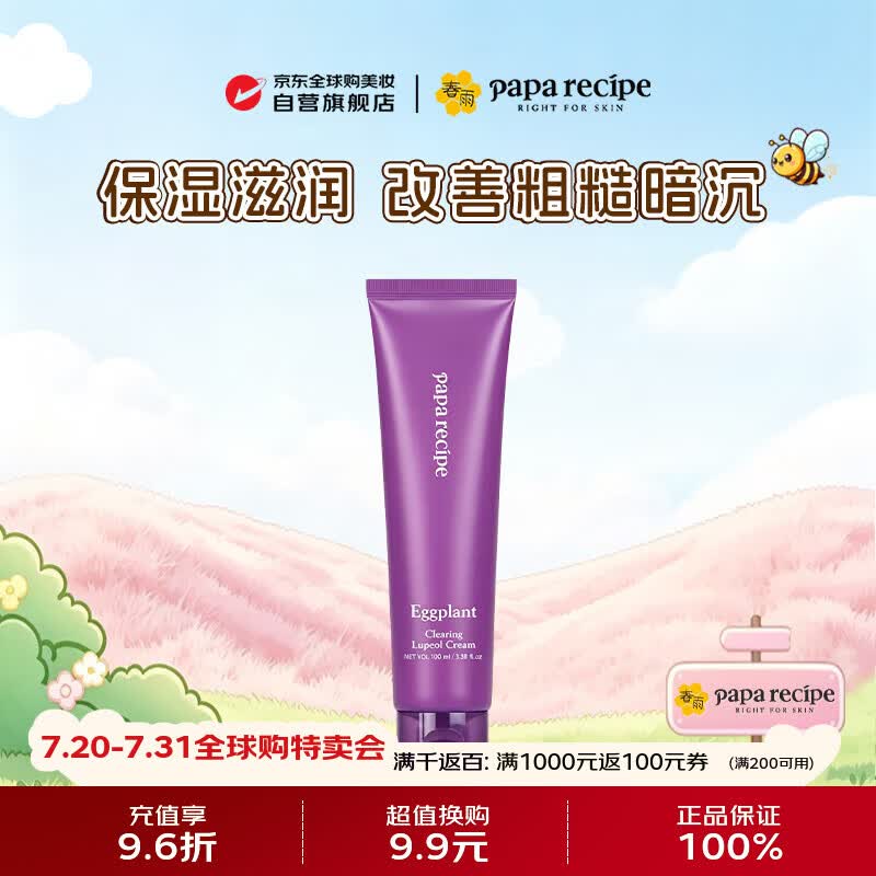 春雨（Papa recipe）茄果净透面霜100ml 清爽补水保湿【保质期至2026年12月】