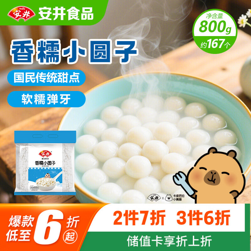 安井香糯小圆子 800g 约167个 量贩装汤圆元宵 早茶点心早餐食材