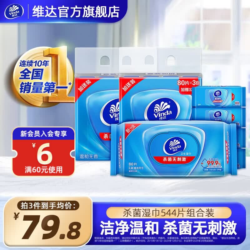 维达（Vinda）杀菌洁肤湿巾 99.9% 除菌洁肤湿纸巾 温和无刺激家用清洁湿巾 【2提组合】共544片