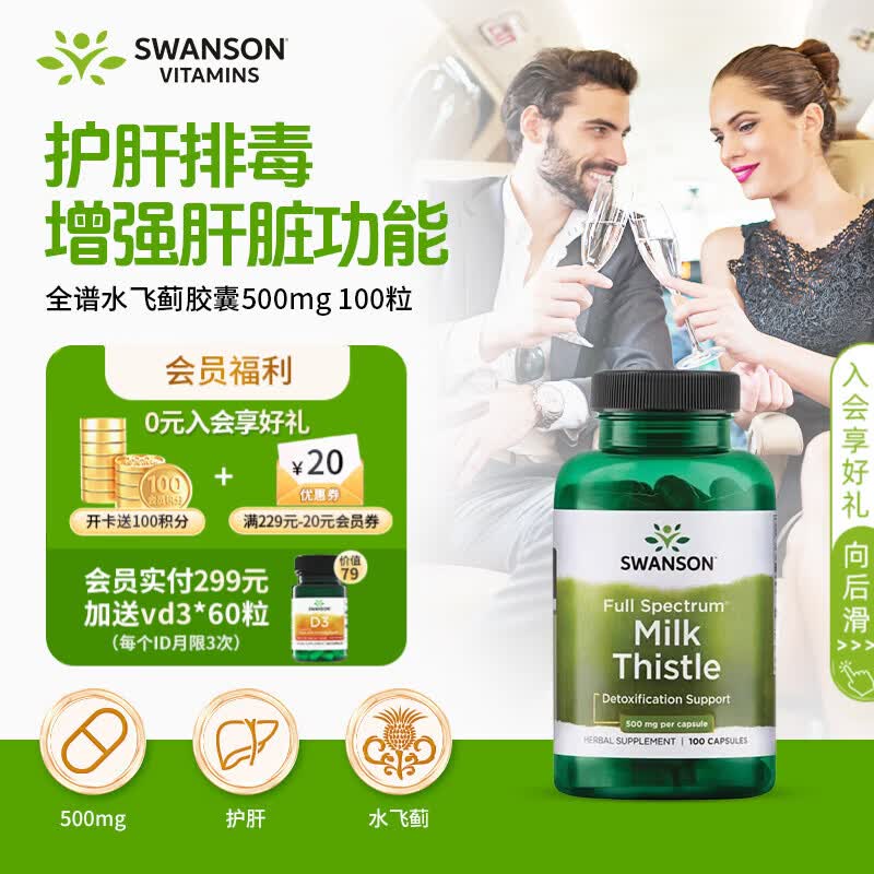 斯旺森水飞蓟护肝胶囊500mg100粒 奶蓟养肝加班熬夜应酬净肝清除自由基