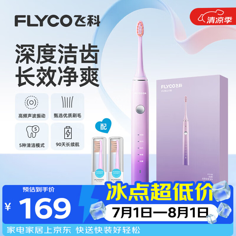 飞科（FLYCO）电动牙刷成人声波震动深度清洁护龈FT7105浪漫粉情侣款京东自营生日礼物七夕礼物送男友女友
