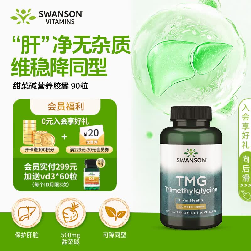 斯旺森TMG三甲基甘氨酸无水甜菜碱500mg90粒 护肝养肝可降同型半胱氨酸