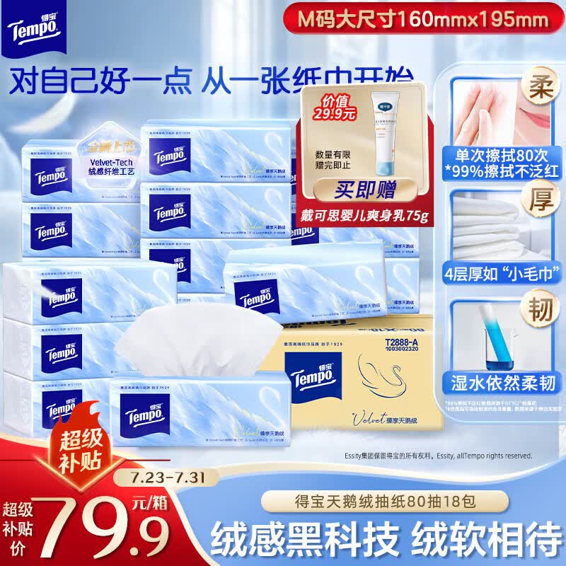 得宝（TEMPO）Velvet臻享天鹅绒软抽 真M码 4层80抽*18包/箱 纸巾 餐巾纸