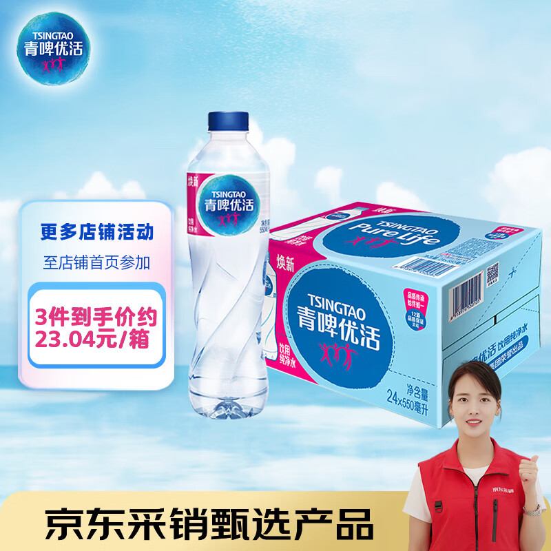 青啤优活纯净水550ml*24瓶饮用水整箱装商用会议公司用水 新老包装发货