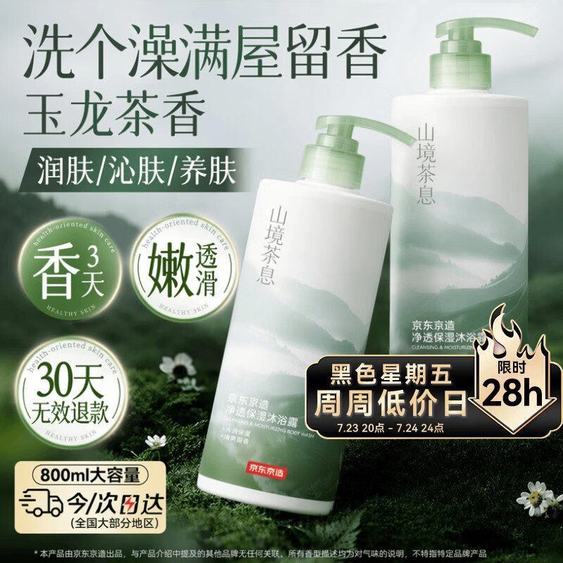 京东京造净透保湿沐浴露山境茶息玉龙茶香持久留香控油香体滋润保湿补水