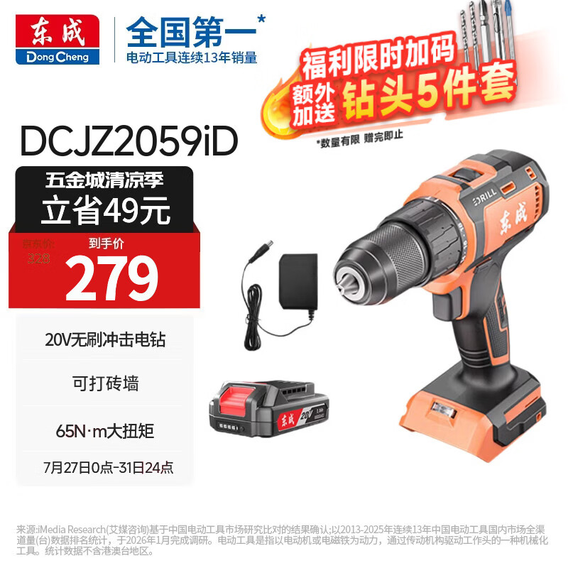 东成20V锂电钻DCJZ2059iD无刷冲击钻手电钻充电式多功能螺丝刀
