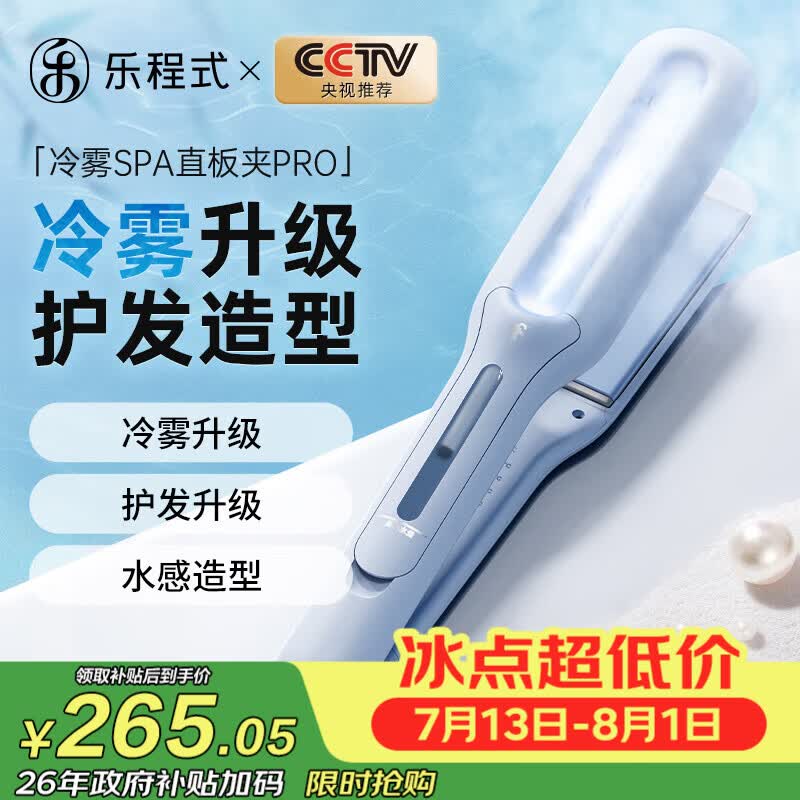 乐程式冷雾SPA蒸汽水光直板夹负离子护发加宽夹板补水不伤发卷直两用卷发棒直发神器直发棒拉直刘海礼物