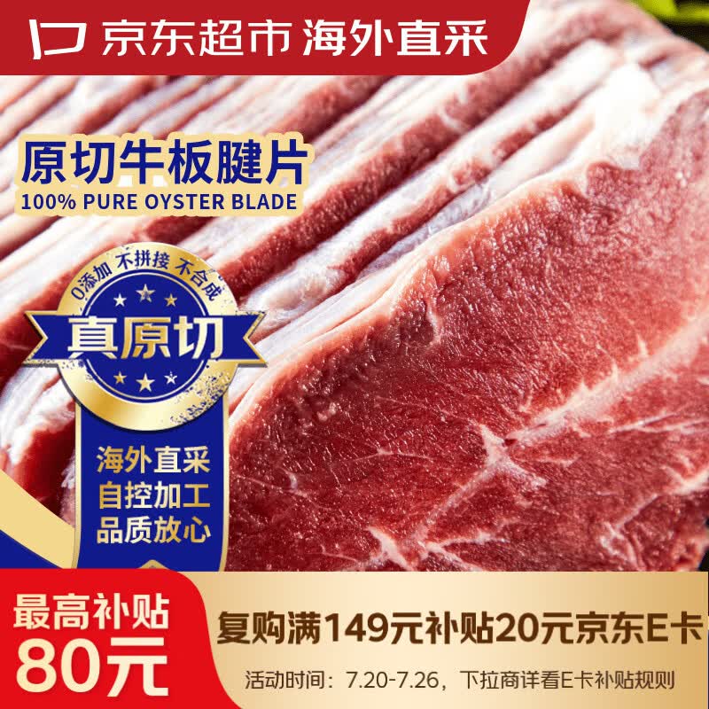 京东超市海外直采进口原切牛板腱片2斤 (250g*4) 牛肉片肉卷烧烤火锅