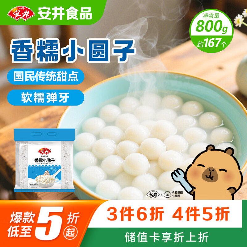 安井香糯小圆子 800g 约167个 量贩装汤圆元宵 早茶点心早餐食材
