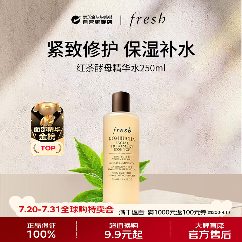 馥蕾诗（Fresh）红茶酵母精华水250ml爽肤水紧致焕亮化妆水男女生日礼物