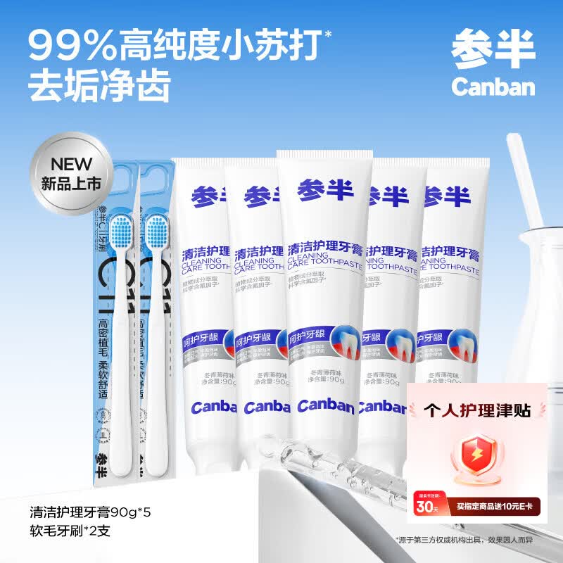 参半净齿健白成人去茶渍美白添益生菌氨基酸洁白牙膏牙齿清新口气官方 【囤货推荐】冬青薄荷90g*5+C11牙刷