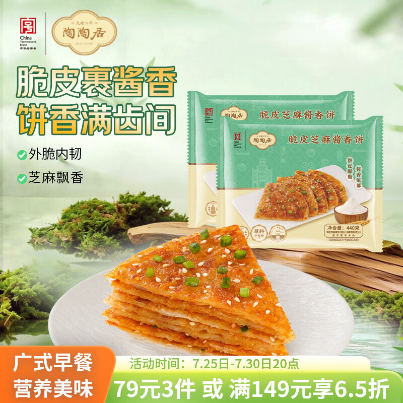 陶陶居脆皮芝麻酱香饼880g 共8片 早餐煎饼果子千层手抓饼【配专用酱】