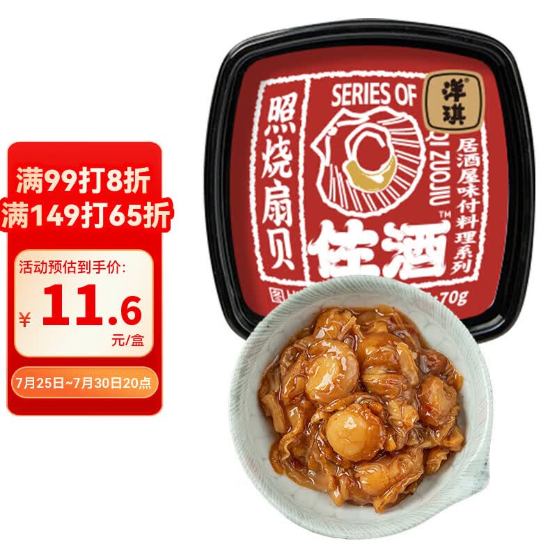 洋琪食品照烧扇贝70g 烧烤夜宵预制菜 海鲜下酒小菜 日料照烧口味扇贝肉