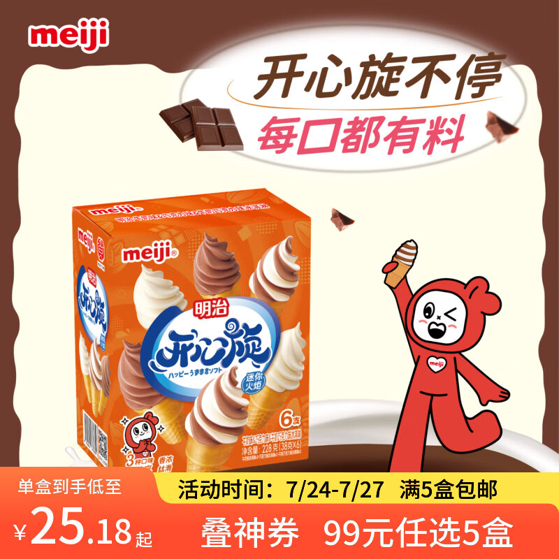 明治meiji开心旋迷你火炬冰淇淋 38g*6个  冰激淋雪糕冰激凌冷饮 牛奶味&amp;巧克力味&amp;牛奶巧克力味