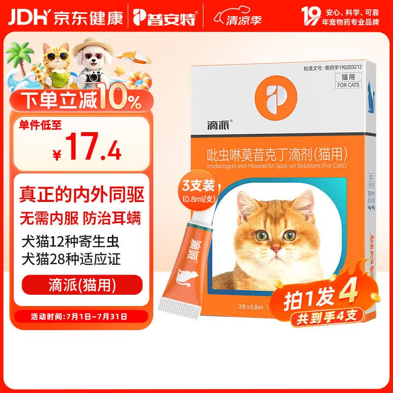 普安特宠物猫咪驱虫药体内外一体驱除内外同驱跳蚤耳螨蛔虫滴派0.8ml*4