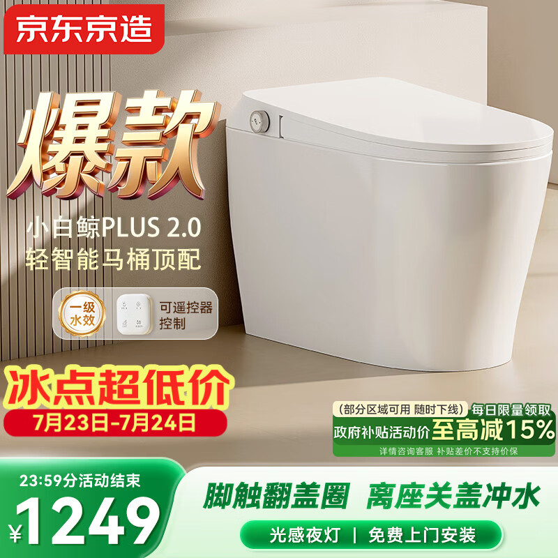 京东京造小白鲸Plus2.0轻智能马桶无水压免触翻盖包安装虹吸式泡沫盾