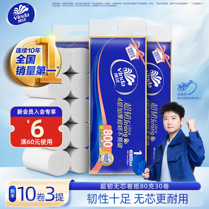 维达（Vinda）超韧无芯卷纸80克 4层加厚超韧不易破 卫生纸实芯卷纸 湿水不易破 4层 80g*30卷