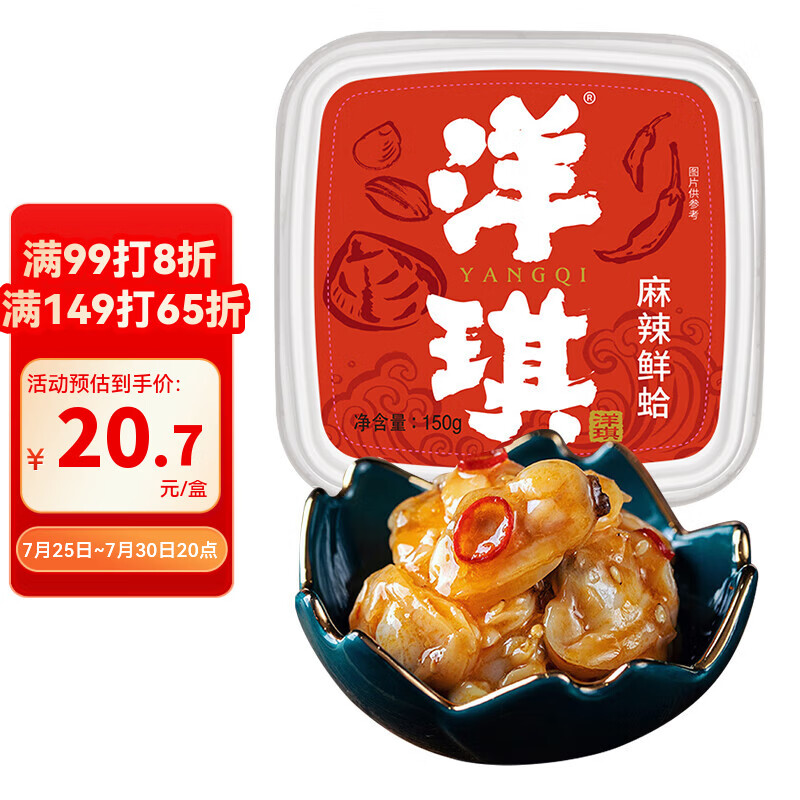 洋琪食品麻辣鲜蛤150g 烧烤夜宵预制菜 日料麻辣蛤蜊肉花蛤 下饭下酒小菜