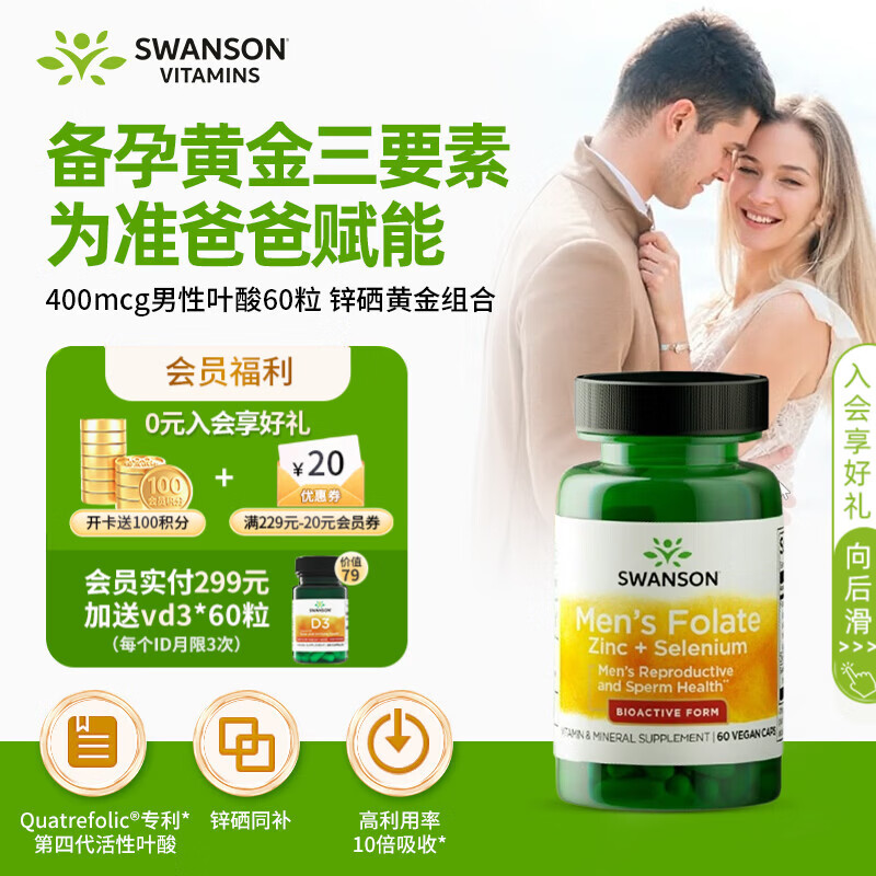 斯旺森男士复合维生素备孕活性叶酸400mcg叶酸60粒 含锌硒提高精子质量