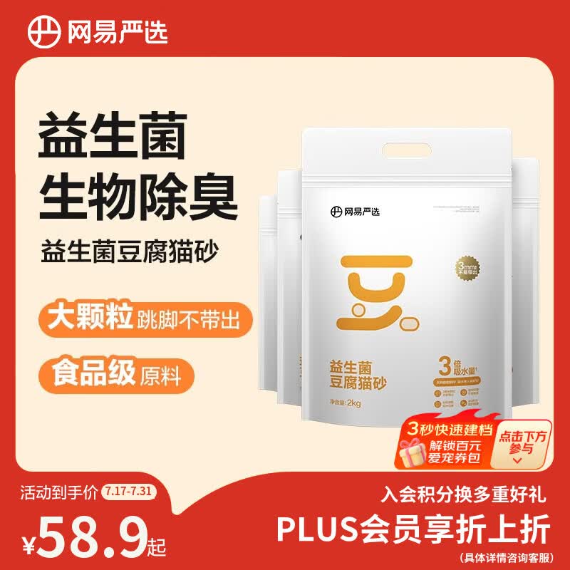 网易严选益生菌豆腐猫砂去异味可冲厕所3mm大直径除臭猫砂 2kg*4包