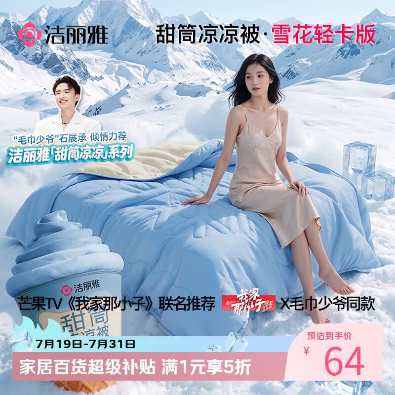 洁丽雅（Grace）【甜筒凉凉被·毛巾少爷同款】夏凉被冰丝空调凉感纤维薄被子