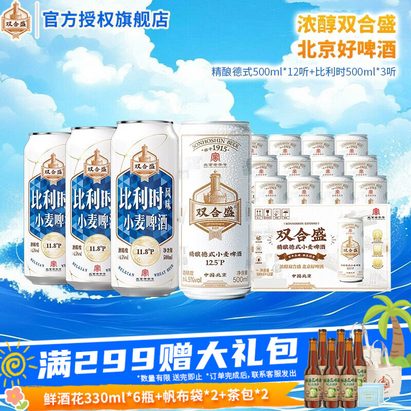 双合盛德式小麦精酿啤酒全麦白啤百年老字号 精酿组合500ml*15罐