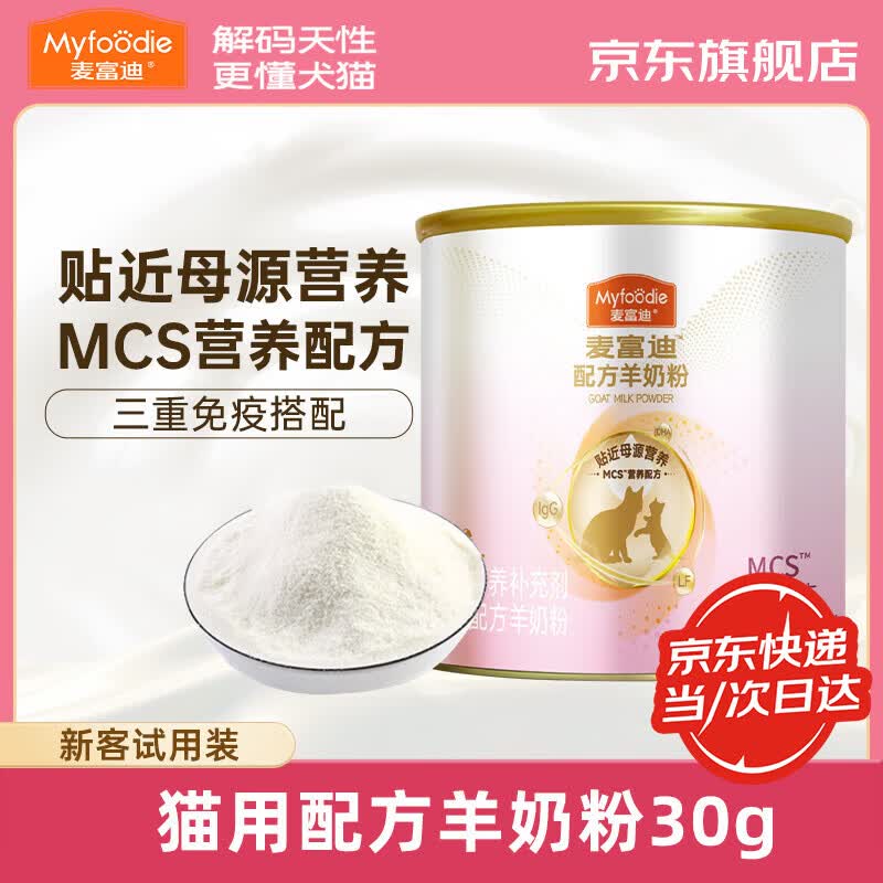 麦富迪猫用羊奶粉300g 宠物营养补充剂 新生猫咪幼猫成猫老年猫通用奶粉 【MCS营养配方】羊奶粉30g