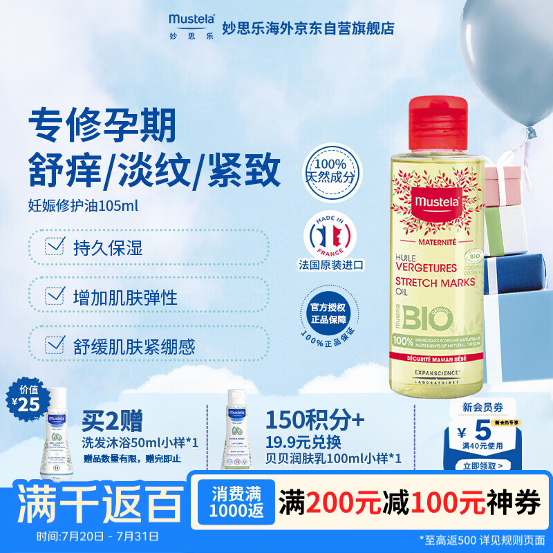 妙思乐法国进口 孕妈必备妊娠纹修复油105ml滋润舒缓持久保湿