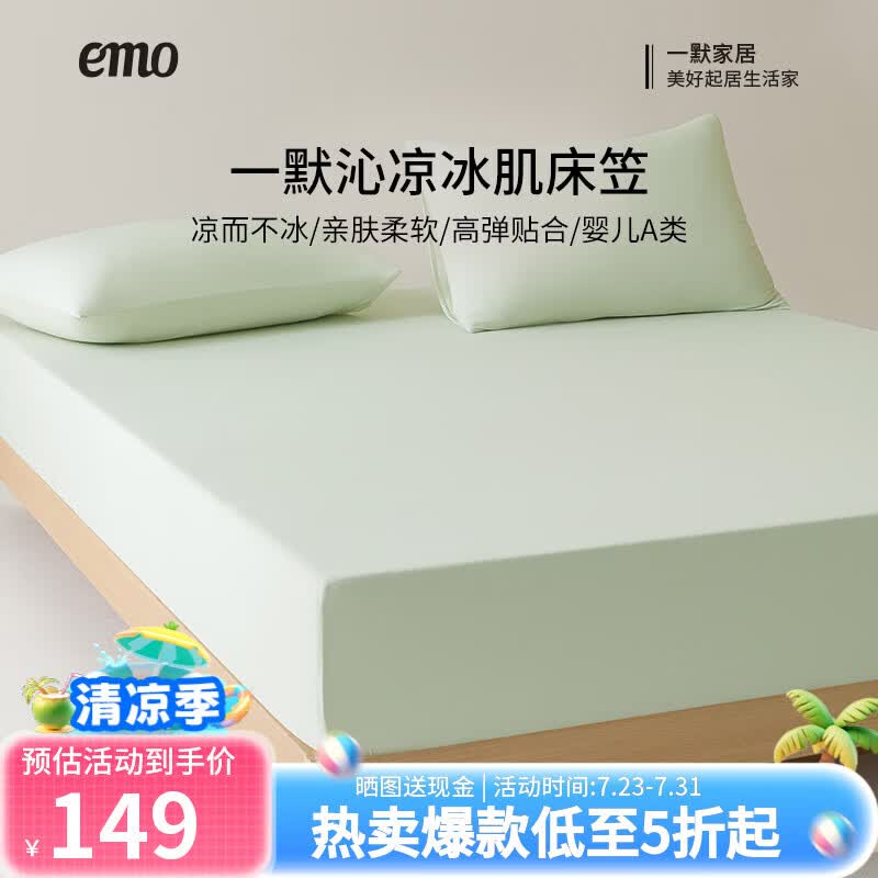 一默凉感床笠凉席垫2026冰丝床罩夏季床垫家纺单双人裸睡沁凉冰肌床笠 杏椰碎冰 三件套 180cm*200cm 床笠款