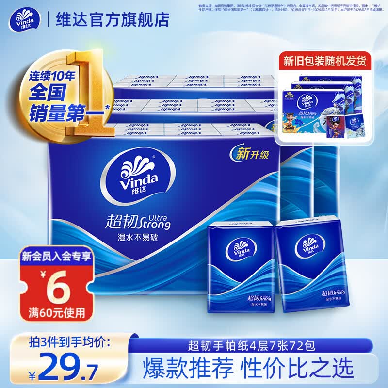维达（Vinda）【孙颖莎推荐】超韧手帕纸4层加厚  纸手帕餐巾卫生纸小包 4层 7张*72包 【新旧随机】