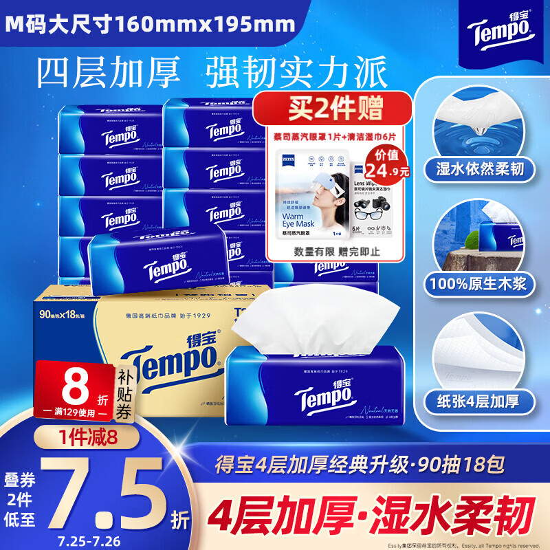 得宝（TEMPO）一博同款 抽纸 真M码 无香4层90抽*18包 湿水不易破 纸巾餐巾纸