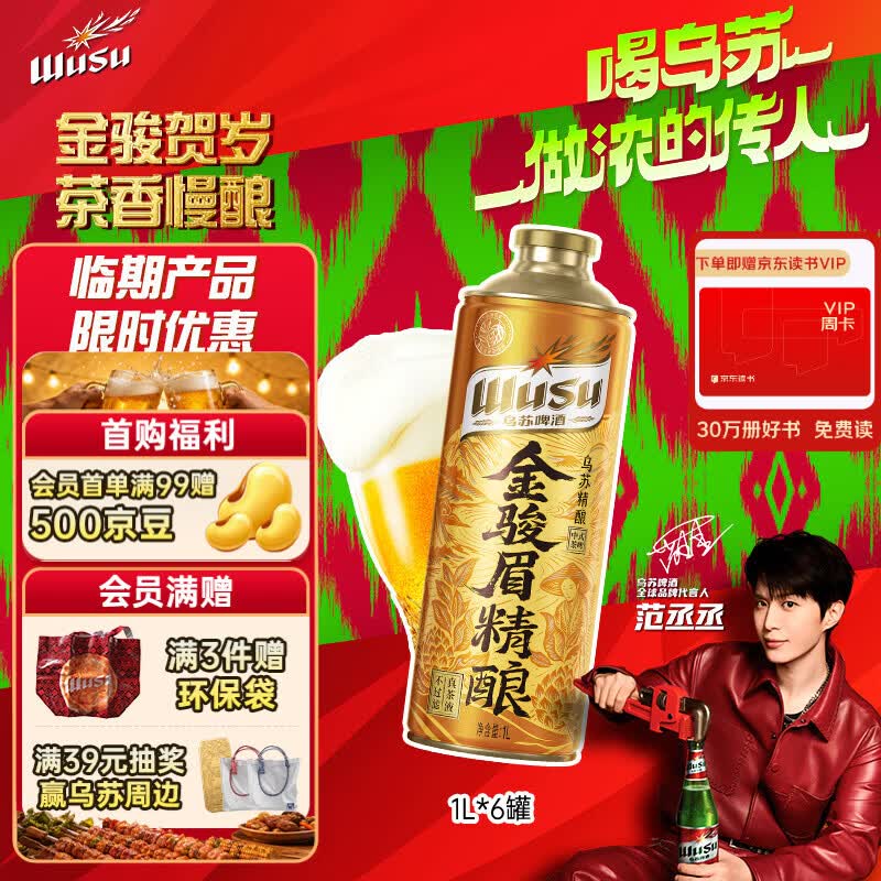 乌苏啤酒（wusu）京东自营金骏眉茶啤精酿1L*6罐整箱装临期产品