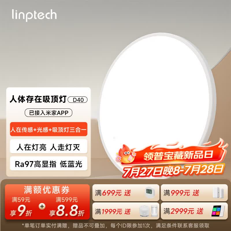linptech人在智能吸顶灯 人体存在感应自动开关卧室灯 已接入米家APP D40
