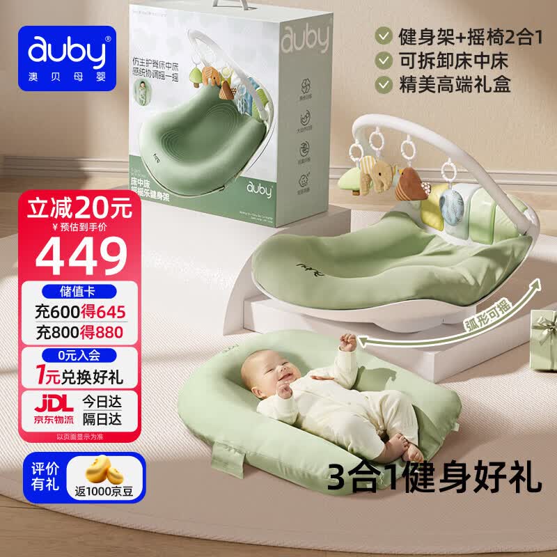 澳贝（auby）新生儿见面礼婴儿床中床摇摇乐健身架宝宝摇椅脚踏琴玩具满月礼盒