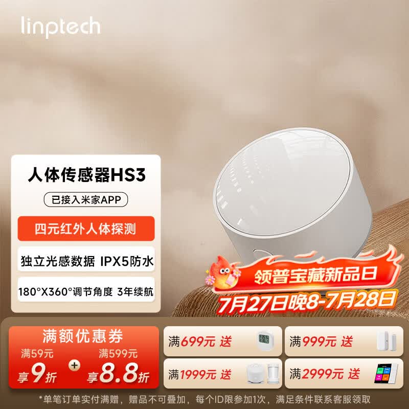 领普科技人体传感器HS3 四元红外人体探测独立光感数据 已接入米家APP 