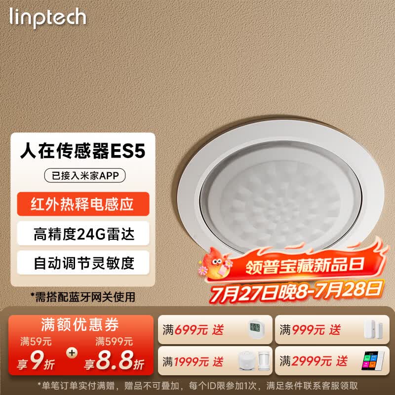 领普科技人在传感器ES5 智能联动雷达波加红外光感 已接入米家APP 顶装版